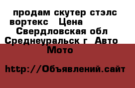 продам скутер стэлс вортекс › Цена ­ 20 000 - Свердловская обл., Среднеуральск г. Авто » Мото   